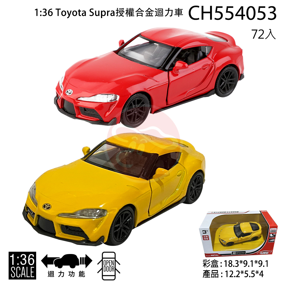 1:36 Toyota Supra授權合金迴力車