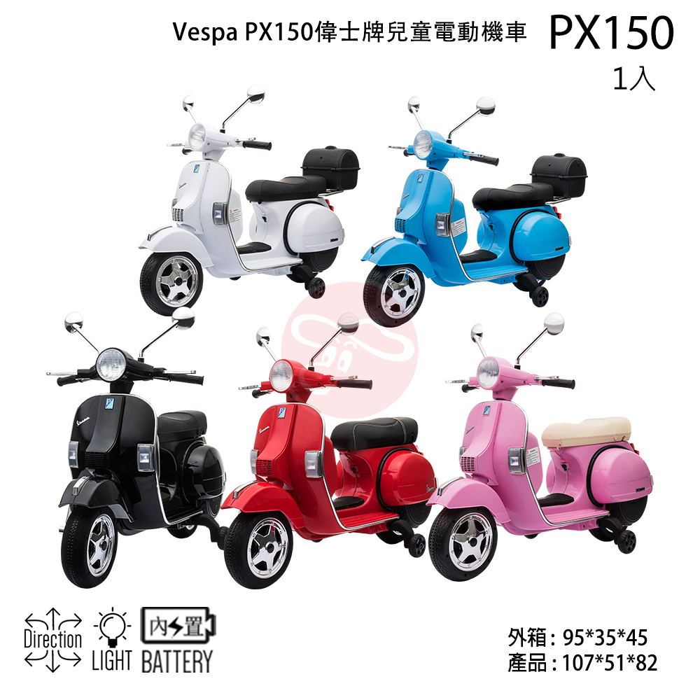 Vespa PX150 偉士牌兒童電動機車