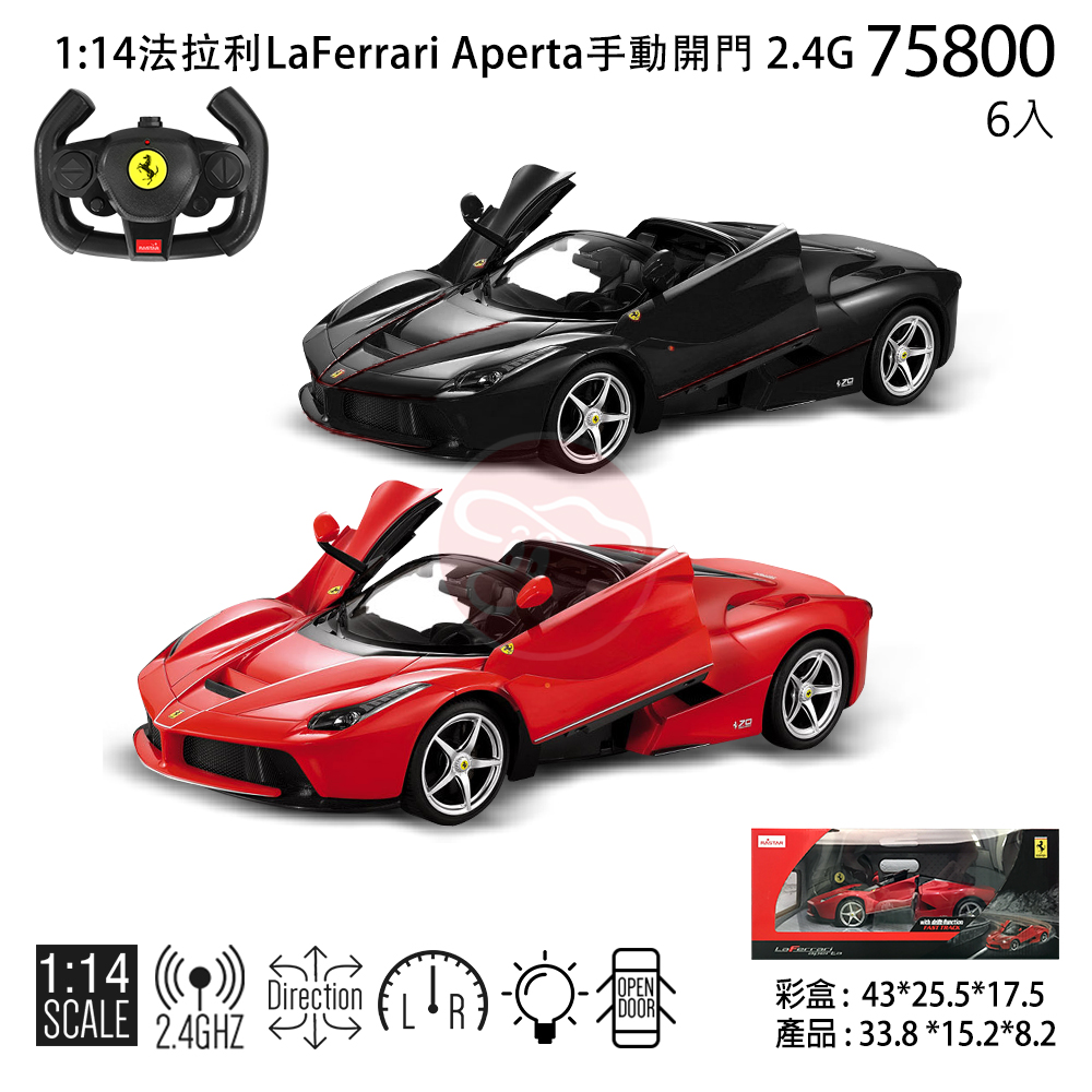 1:14 Ferrari LaFerrari Aperta 遙控車