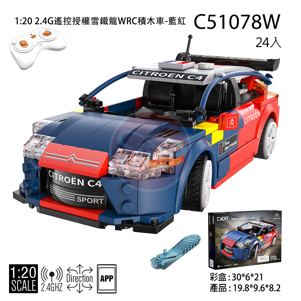 1:20 2.4G遙控授權雪鐵龍WRC積木車-藍紅