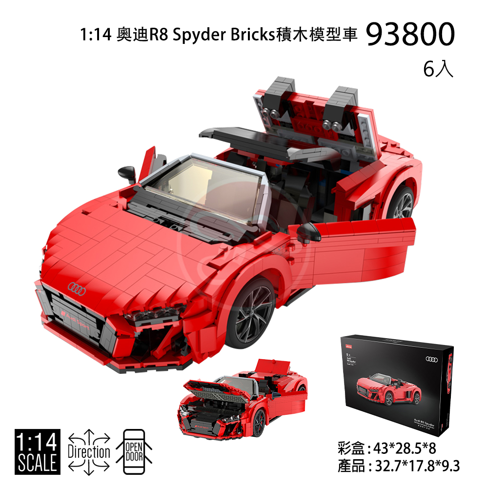 1:14 奧迪R8 Spyder Bricks積木模型車